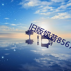 旧(舊)版奶昔8567tv