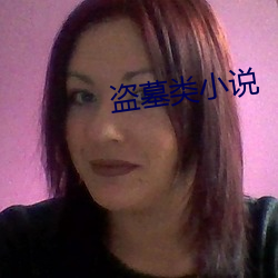 盜墓類小說