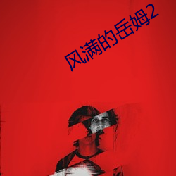 风满的岳姆2