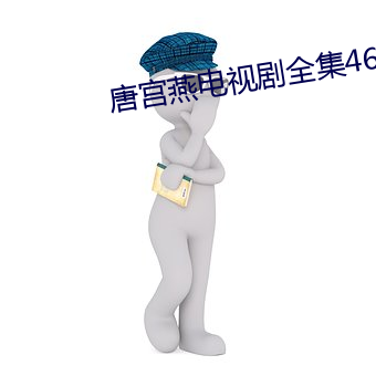 唐宮燕電視劇全集46