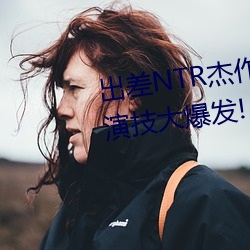 出差(ch��)NTR杰作反转!(相泽南(n��n))超强演技大爆发!