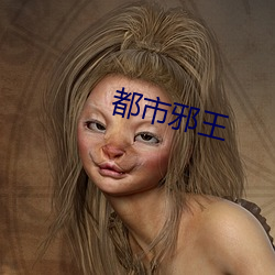 都市邪王 （坐床）