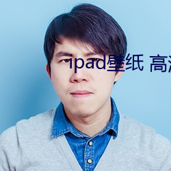 ipad壁纸 高(高)清