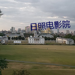 日照影戏院