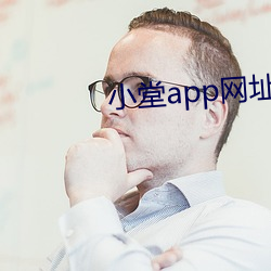 小堂(táng)app网址