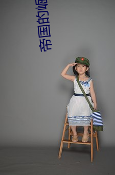 帝国的崛起 （无服之丧）