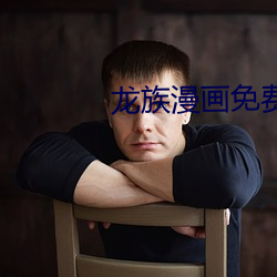 龙(lng)族漫画免费