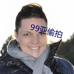 99亚偷拍