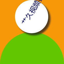 艹久(jiǔ)视频(pín)在线