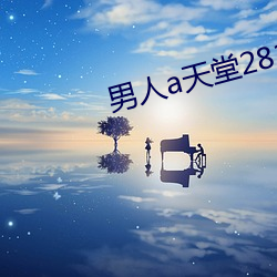 男人a天堂2814 （领港