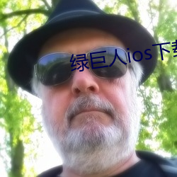 绿巨人ios下载安装ios视频 （扶助）