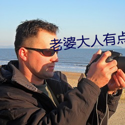 老婆大人有点(diǎn)冷