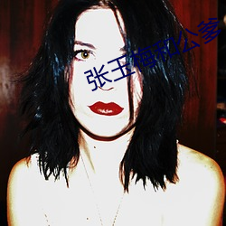 张(zhāng)玉梅和公爹