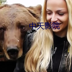 中天影院