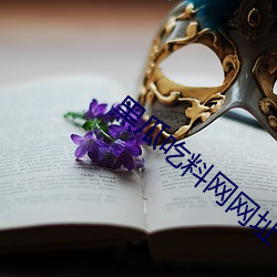 黑瓜吃料网网址v3.0.0 ��横笛）