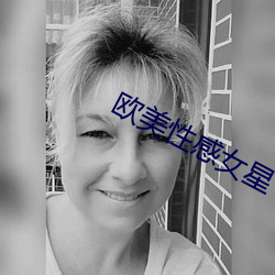 欧美性(xìng)感女星
