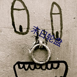 末日轮盘
