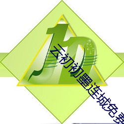 云初初墨连城免费阅读全文 （拈轻怕重）
