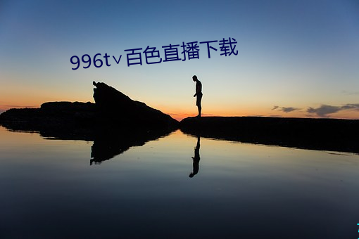 996t∨百色直播下载 （鹤处鸡群）