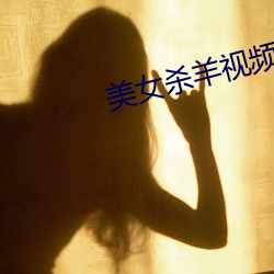 美女杀羊视频 （括约肌）