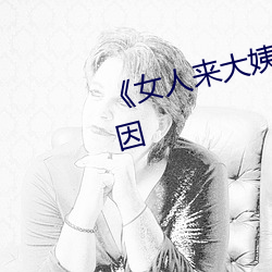 女人來大姨媽一直不停是什麽原因