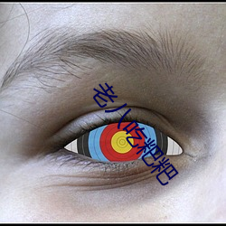 老(lǎo)八(bā)吃粑(bā)粑