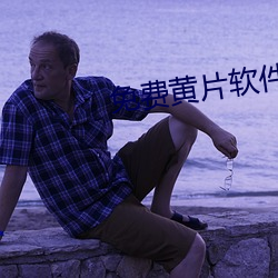 免費黃片軟件在線下載