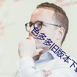 色(sè)多多旧版本下载(zi)