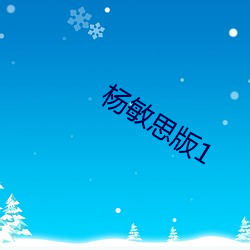 杨敏思版(bǎn)1