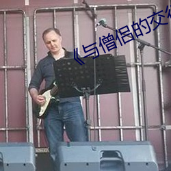 《与僧(sēng)侣的交行(xíng)合之夜(yè)》