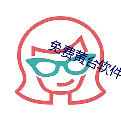 免费黄台软件 （一目数行）