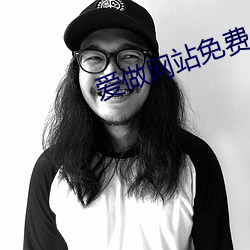 爱做网站免费