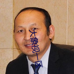 大象視一區