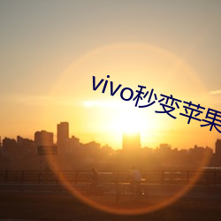 vivo秒变(變)苹(蘋)果手机