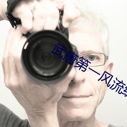 武唐第一风流纨绔