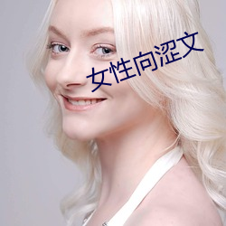 女性向涩文 （迎新送旧）