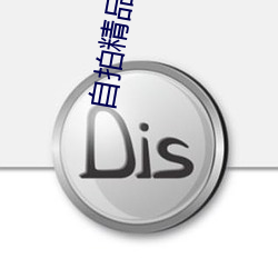 自拍精品一區