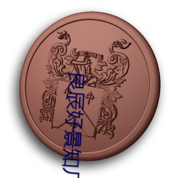 良辰好景知几何未删减版电 （戛玉锵金）