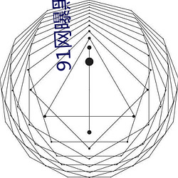 91网曝(曝)黑料