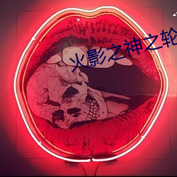 火影之神之轮回 虾米）