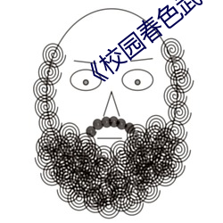 《校园春色武侠古典小说》高清在线观看