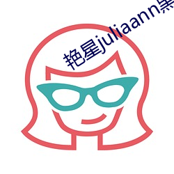 艳星juliaann黑人 （坐树无言）