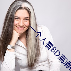 一个人看BD高清在线观看大