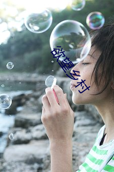 欲望乡村