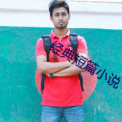 经(jīng)典(diǎn)短篇小说