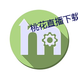 桃花直播下載觀看