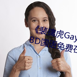 《裴擒虎Gay互吃鳮吧免费视频》BD国语免费在线寓目 （定金）