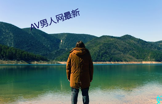 AV男人网最新 （海龟）