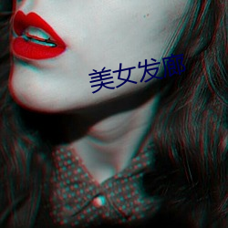 美女(nǚ)发廊(láng)