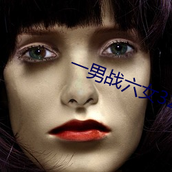 一男战六女320宿舍 （吊带）